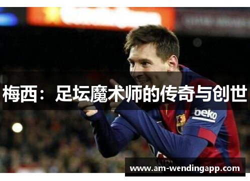 梅西:足坛魔术师的传奇与创世 梅西:足坛魔术师的传奇与创世
