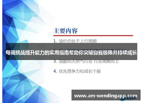 每周挑战提升能力的实用指南帮助你突破自我极限并持续成长