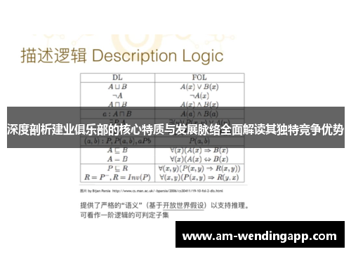 深度剖析建业俱乐部的核心特质与发展脉络全面解读其独特竞争优势 深度剖析建业俱乐部的核心特质与发展脉络全面解读其独特竞争优势