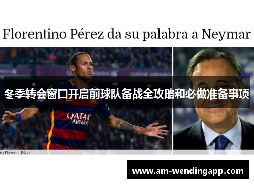 冬季转会窗口开启前球队备战全攻略和必做准备事项 冬季转会窗口开启前球队备战全攻略和必做准备事项