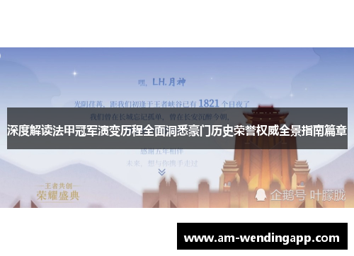 深度解读法甲冠军演变历程全面洞悉豪门历史荣誉权威全景指南篇章