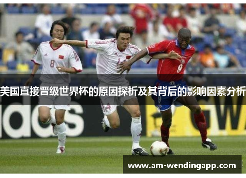 美国直接晋级世界杯的原因探析及其背后的影响因素分析