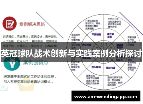 英冠球队战术创新与实践案例分析探讨