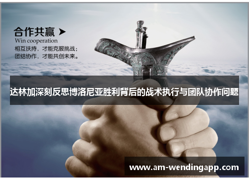 达林加深刻反思博洛尼亚胜利背后的战术执行与团队协作问题