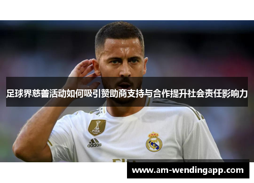 足球界慈善活动如何吸引赞助商支持与合作提升社会责任影响力