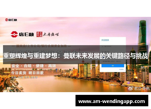 重塑辉煌与重建梦想：曼联未来发展的关键路径与挑战