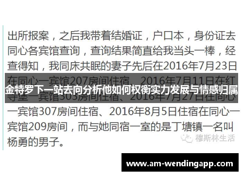 金特罗下一站去向分析他如何权衡实力发展与情感归属 金特罗下一站去向分析他如何权衡实力发展与情感归属