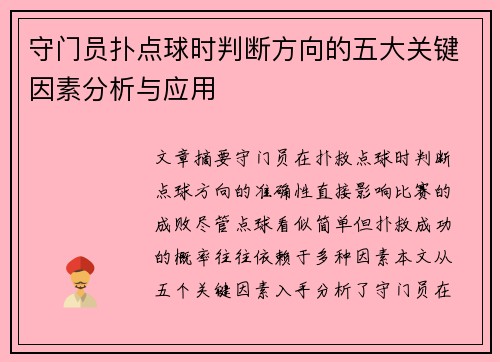 守门员扑点球时判断方向的五大关键因素分析与应用 守门员扑点球时判断方向的五大关键因素分析与应用