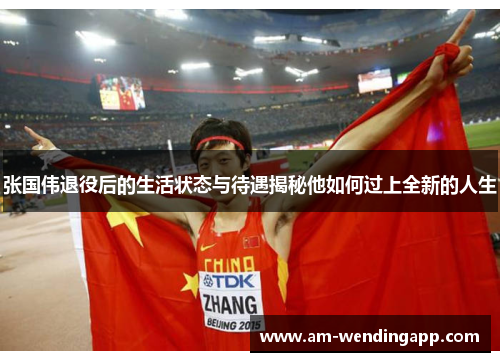 张国伟退役后的生活状态与待遇揭秘他如何过上全新的人生 张国伟退役后的生活状态与待遇揭秘他如何过上全新的人生