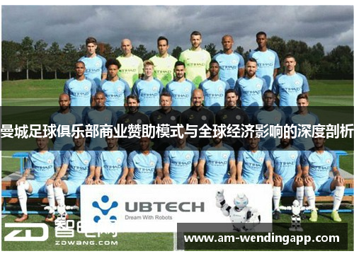 曼城足球俱乐部商业赞助模式与全球经济影响的深度剖析