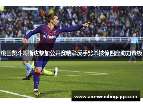 桃田贤斗哥斯达黎加公开赛精彩反手劈杀技惊四座助力晋级 桃田贤斗哥斯达黎加公开赛精彩反手劈杀技惊四座助力晋级