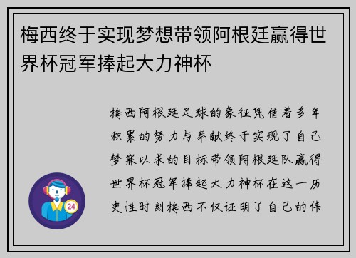 梅西终于实现梦想带领阿根廷赢得世界杯冠军捧起大力神杯 梅西终于实现梦想带领阿根廷赢得世界杯冠军捧起大力神杯