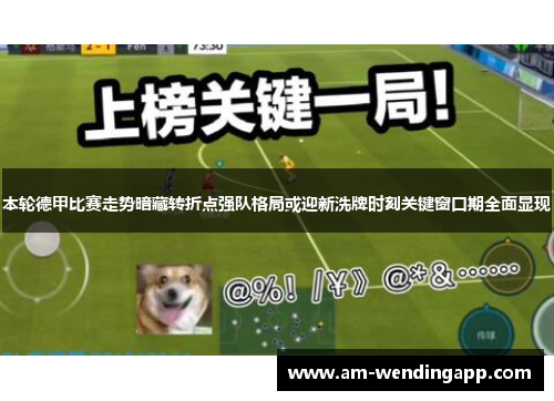 本轮德甲比赛走势暗藏转折点强队格局或迎新洗牌时刻关键窗口期全面显现 本轮德甲比赛走势暗藏转折点强队格局或迎新洗牌时刻关键窗口期全面显现
