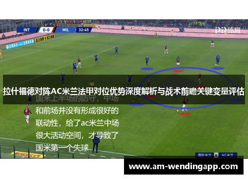 拉什福德对阵AC米兰法甲对位优势深度解析与战术前瞻关键变量评估 拉什福德对阵AC米兰法甲对位优势深度解析与战术前瞻关键变量评估