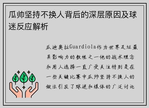 瓜帅坚持不换人背后的深层原因及球迷反应解析