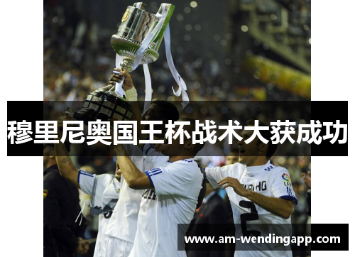 穆里尼奥国王杯战术大获成功