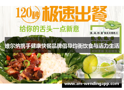 维尔纳携手健康快餐品牌倡导均衡饮食与活力生活