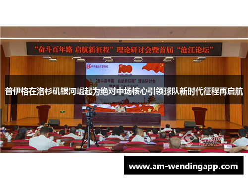 普伊格在洛杉矶银河崛起为绝对中场核心引领球队新时代征程再启航 普伊格在洛杉矶银河崛起为绝对中场核心引领球队新时代征程再启航