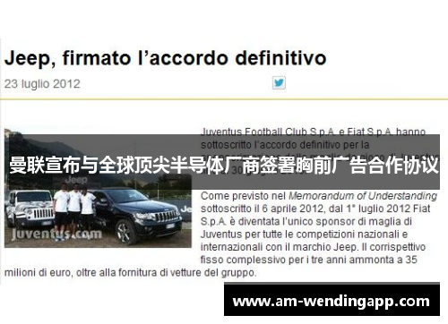 曼联宣布与全球顶尖半导体厂商签署胸前广告合作协议