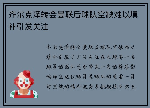 齐尔克泽转会曼联后球队空缺难以填补引发关注 齐尔克泽转会曼联后球队空缺难以填补引发关注