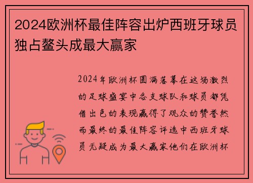 2024欧洲杯最佳阵容出炉西班牙球员独占鳌头成最大赢家 2024欧洲杯最佳阵容出炉西班牙球员独占鳌头成最大赢家