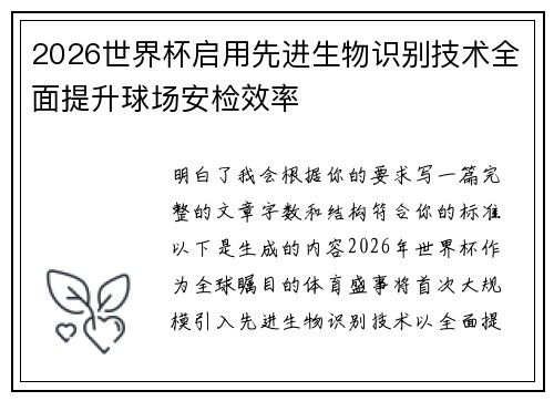 2026世界杯启用先进生物识别技术全面提升球场安检效率 2026世界杯启用先进生物识别技术全面提升球场安检效率
