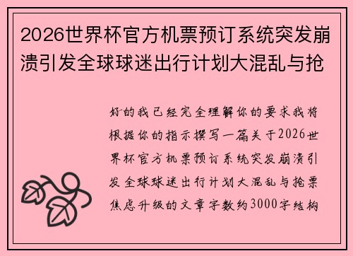 2026世界杯官方机票预订系统突发崩溃引发全球球迷出行计划大混乱与抢票焦虑升级 2026世界杯官方机票预订系统突发崩溃引发全球球迷出行计划大混乱与抢票焦虑升级