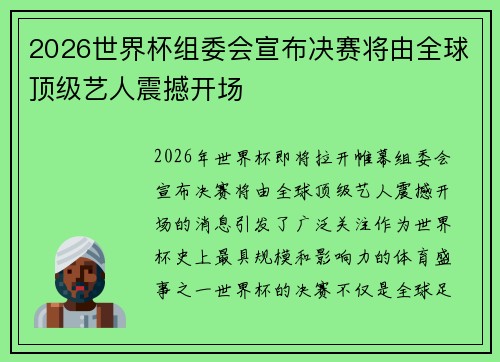 2026世界杯组委会宣布决赛将由全球顶级艺人震撼开场 2026世界杯组委会宣布决赛将由全球顶级艺人震撼开场