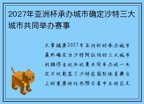2027年亚洲杯承办城市确定沙特三大城市共同举办赛事 2027年亚洲杯承办城市确定沙特三大城市共同举办赛事