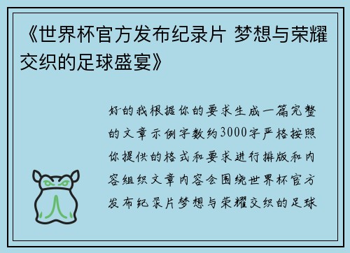 《世界杯官方发布纪录片 梦想与荣耀交织的足球盛宴》 《世界杯官方发布纪录片 梦想与荣耀交织的足球盛宴》