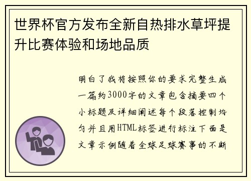 世界杯官方发布全新自热排水草坪提升比赛体验和场地品质 世界杯官方发布全新自热排水草坪提升比赛体验和场地品质