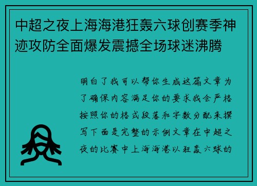 中超之夜上海海港狂轰六球创赛季神迹攻防全面爆发震撼全场球迷沸腾 中超之夜上海海港狂轰六球创赛季神迹攻防全面爆发震撼全场球迷沸腾