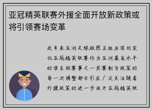 亚冠精英联赛外援全面开放新政策或将引领赛场变革 亚冠精英联赛外援全面开放新政策或将引领赛场变革