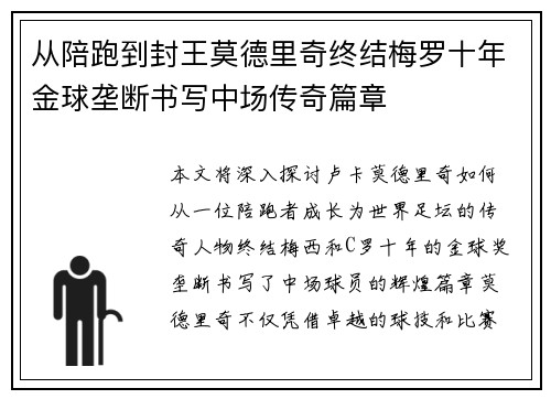从陪跑到封王莫德里奇终结梅罗十年金球垄断书写中场传奇篇章 从陪跑到封王莫德里奇终结梅罗十年金球垄断书写中场传奇篇章