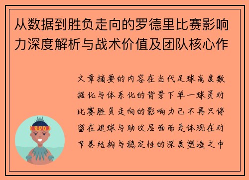 从数据到胜负走向的罗德里比赛影响力深度解析与战术价值及团队核心作用研究 从数据到胜负走向的罗德里比赛影响力深度解析与战术价值及团队核心作用研究