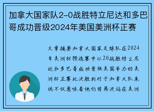 加拿大国家队2-0战胜特立尼达和多巴哥成功晋级2024年美国美洲杯正赛 加拿大国家队2-0战胜特立尼达和多巴哥成功晋级2024年美国美洲杯正赛