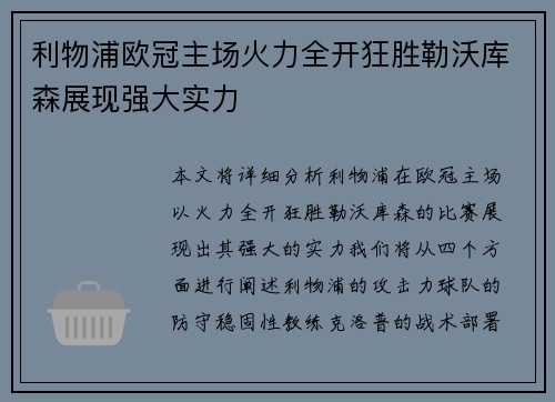 利物浦欧冠主场火力全开狂胜勒沃库森展现强大实力 利物浦欧冠主场火力全开狂胜勒沃库森展现强大实力