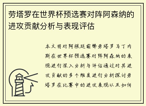 劳塔罗在世界杯预选赛对阵阿森纳的进攻贡献分析与表现评估 劳塔罗在世界杯预选赛对阵阿森纳的进攻贡献分析与表现评估