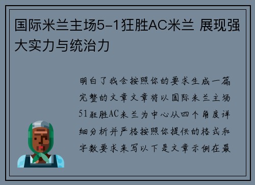 国际米兰主场5-1狂胜AC米兰 展现强大实力与统治力 国际米兰主场5-1狂胜AC米兰 展现强大实力与统治力