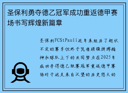圣保利勇夺德乙冠军成功重返德甲赛场书写辉煌新篇章 圣保利勇夺德乙冠军成功重返德甲赛场书写辉煌新篇章