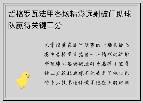 哲格罗瓦法甲客场精彩远射破门助球队赢得关键三分 哲格罗瓦法甲客场精彩远射破门助球队赢得关键三分