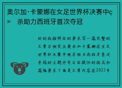 奥尔加·卡蒙娜在女足世界杯决赛中绝杀助力西班牙首次夺冠 奥尔加·卡蒙娜在女足世界杯决赛中绝杀助力西班牙首次夺冠