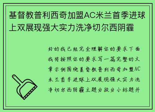 基督教普利西奇加盟AC米兰首季进球上双展现强大实力洗净切尔西阴霾 基督教普利西奇加盟AC米兰首季进球上双展现强大实力洗净切尔西阴霾