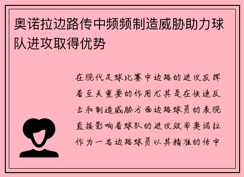 奥诺拉边路传中频频制造威胁助力球队进攻取得优势 奥诺拉边路传中频频制造威胁助力球队进攻取得优势