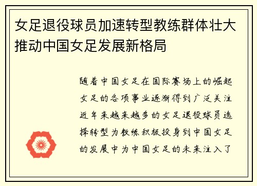 女足退役球员加速转型教练群体壮大推动中国女足发展新格局 女足退役球员加速转型教练群体壮大推动中国女足发展新格局