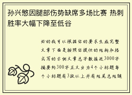 孙兴慜因腿部伤势缺席多场比赛 热刺胜率大幅下降至低谷 孙兴慜因腿部伤势缺席多场比赛 热刺胜率大幅下降至低谷