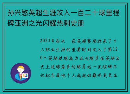 孙兴慜英超生涯攻入一百二十球里程碑亚洲之光闪耀热刺史册
