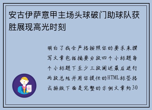 安古伊萨意甲主场头球破门助球队获胜展现高光时刻 安古伊萨意甲主场头球破门助球队获胜展现高光时刻