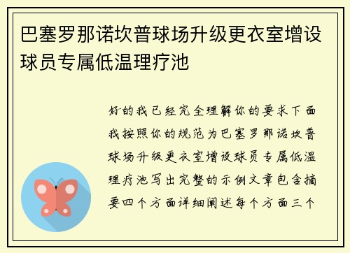 巴塞罗那诺坎普球场升级更衣室增设球员专属低温理疗池 巴塞罗那诺坎普球场升级更衣室增设球员专属低温理疗池