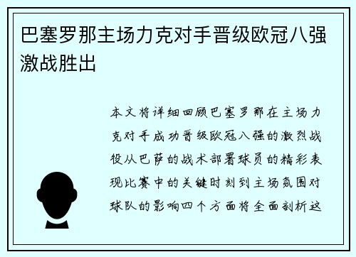 巴塞罗那主场力克对手晋级欧冠八强激战胜出